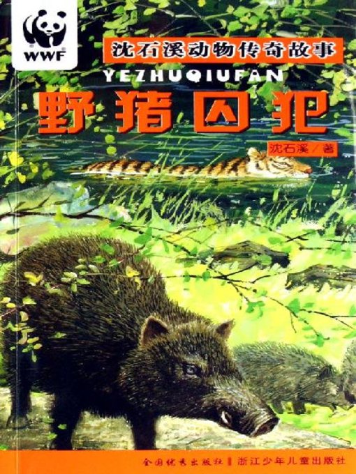 Title details for 沈石溪动物传奇故事：野猪囚犯(Shen Shixi Animal Stories:Wild boar prisoners) by Shen Shixi - Available